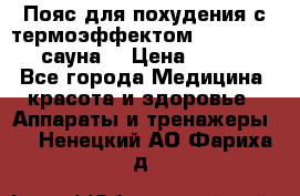 Пояс для похудения с термоэффектом sauna PRO 3 (сауна) › Цена ­ 1 660 - Все города Медицина, красота и здоровье » Аппараты и тренажеры   . Ненецкий АО,Фариха д.